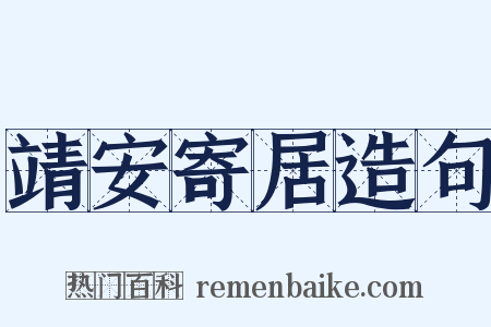 靖安寄居造句是什么意思的图片